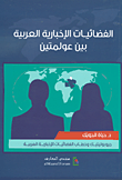 غلاف كتاب الفضائيات الإخبارية العربية بين عولمتين