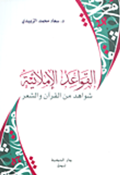 غلاف كتاب القواعد الإملائية ؛ شواهد من القرآن والشعر