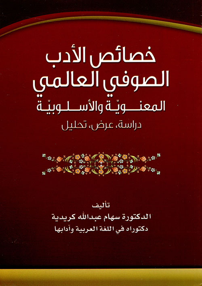 غلاف كتاب خصائص الأدب الصوفي العالمي ؛ المعنوية والأسلوبية (دراسة، عرض، تحليل)