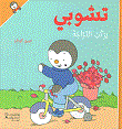 غلاف كتاب تشوبي يركب الدراجة
