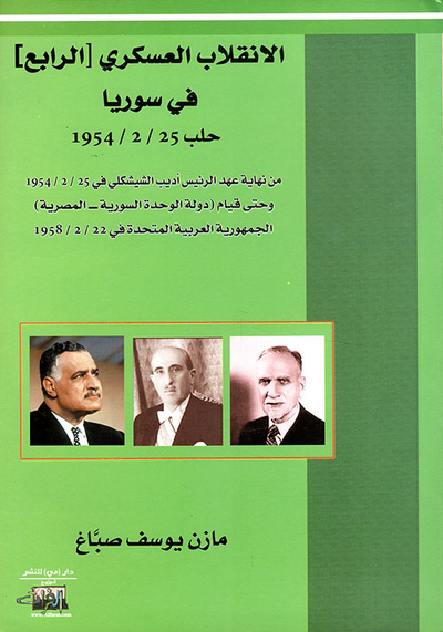 غلاف كتاب الإنقلاب العسكري [الرابع] في سوريا حلب 1954/2/25
