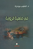 غلاف كتاب في ماهية الرواية