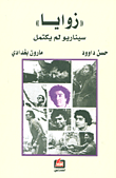 غلاف كتاب 'زوايا' سيناريو لم يكتمل