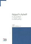 غلاف كتاب اللسانيات البنيوية ؛ منهجيات واتجاهات