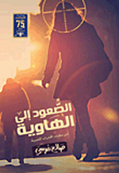 غلاف كتاب الصعود إلى الهاوية من ملفات المخابرات المصرية