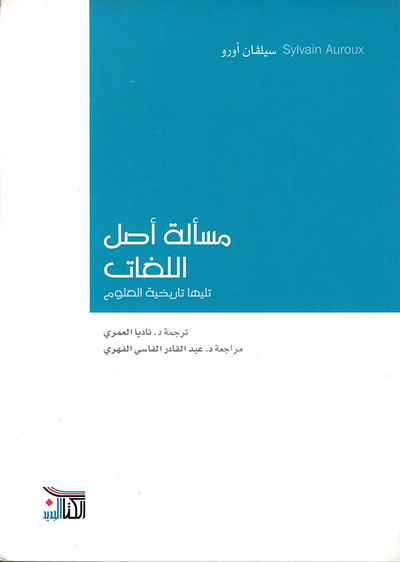 غلاف كتاب مسألة أصل اللغات تليها تاريخية العلوم
