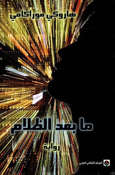 غلاف كتاب ما بعد الظلام
