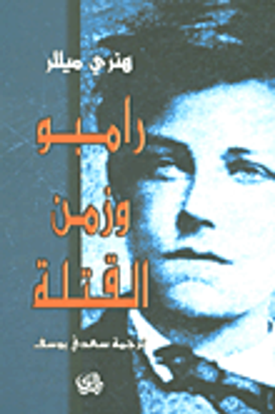 غلاف كتاب رامبو وزمن القتلة