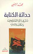 غلاف كتاب حداثة الكتابة ؛ نبش في ذاكرة الثقافة المحرضة والكتاب والشعراء
