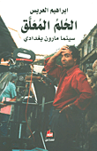 غلاف كتاب الحلم المعلق ؛ سينما مارون بغدادي