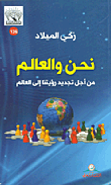 غلاف كتاب نحن والعالم من أجل تجديد رؤيتنا إلعالم