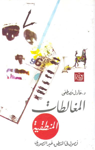 غلاف كتاب المغالطات المنطقية "فصول في المنطق غير الصوري"