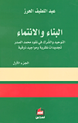 غلاف كتاب البناء والإنتماء ؛ التوحيد والشرك في نقود محمد الصدر تجديدات نظرية ومواجيد ذوقية