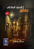 غلاف كتاب زقاق السيد البلطي