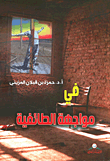 غلاف كتاب في مواجهة الطائفية