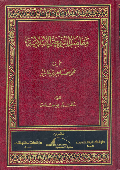غلاف كتاب مقاصد الشريعة الإسلامية