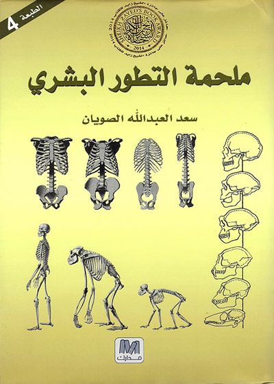 غلاف كتاب ملحمة التطور البشري