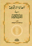 غلاف كتاب العدالة الاجتماعية في القرآن الكريم