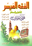 غلاف كتاب الفقه الميسر