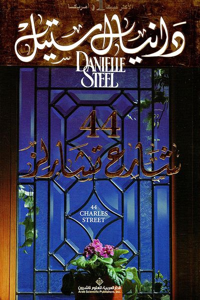 غلاف كتاب 44 شارع تشارلز