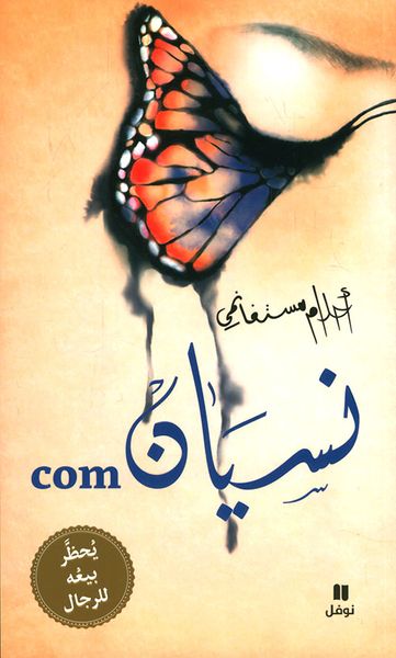 غلاف كتاب نسيان .com