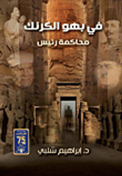 غلاف كتاب في بهو الكرنك "محاكمة رئيس"