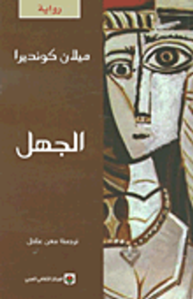 غلاف كتاب الجهل