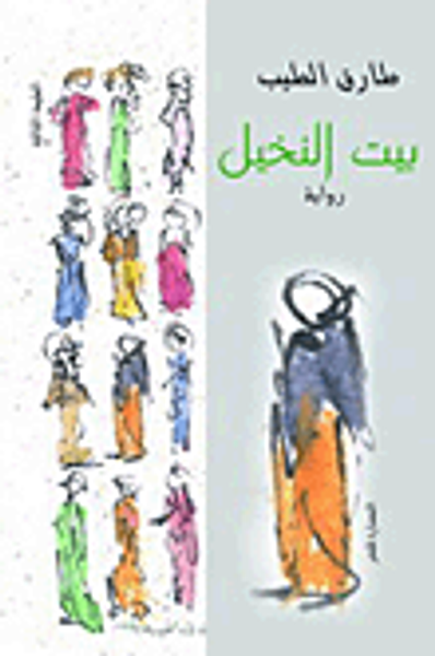 غلاف كتاب بيت النخيل