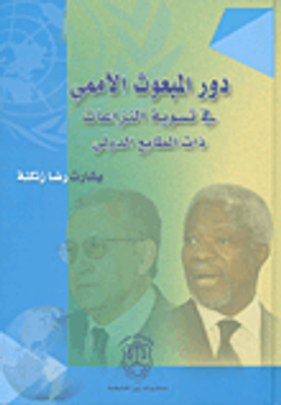 غلاف كتاب دور المبعوث الأممي في تسوية النزاعات ذات الطابع الدولي
