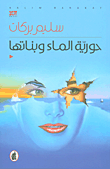 غلاف كتاب حورية الماء وبناتها