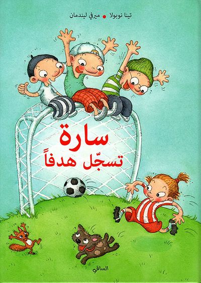 غلاف كتاب سارة تسجل هدفاً