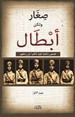 غلاف كتاب صغار ولكن أبطال (قصص واقعية لفتية دافعوا عن وطنهم)