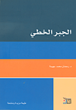 غلاف كتاب الجبر الخطي
