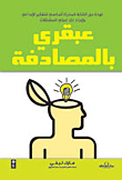 غلاف كتاب عبقري بالمصادفة "كيف تنعش تفكيرك بالكتابة"