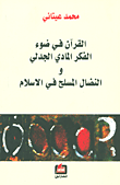 غلاف كتاب القرآن في ضوء الفكر المادي الجدلي والنضال المسلح في الإسلام