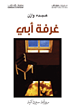 غلاف كتاب غرفة أبي