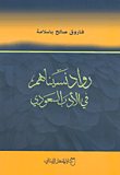 غلاف كتاب رواد نسيناهم في الأدب السعودي