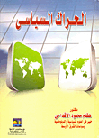 غلاف كتاب الحراك السياسى