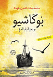 غلاف كتاب بوكاشيو ودنيا بابا أدم