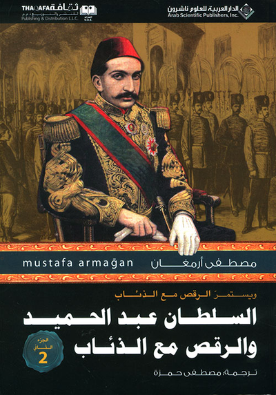 غلاف كتاب السلطان عبد الحميد والرقص مع الذئاب - الجزء الثاني