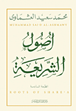 غلاف كتاب أصول الشريعة