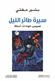 غلاف كتاب سيرة طائر الليل: نصوص، شهادات، أسئلة