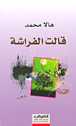 غلاف كتاب قالت الفراشة