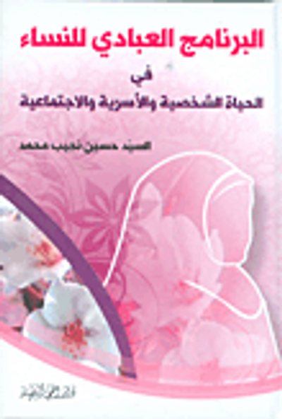 غلاف كتاب البرنامج العبادي للنساء في الحياة الشخصية والأسرية والاجتماعية