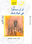 غلاف كتاب لو أن مسافرا في ليلة شتاء