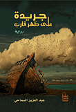 غلاف كتاب جريدة على ظهر قارب