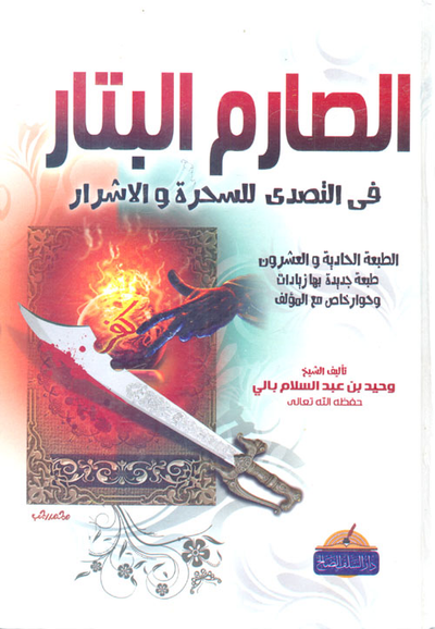 غلاف كتاب الصارم البتار في التصدي للسحرة و الاشرار