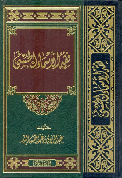 غلاف كتاب فقه الأسماء الحسنى