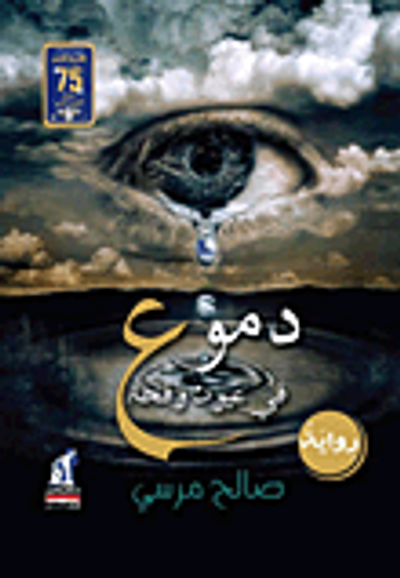 غلاف كتاب دموع في عيون وقحة