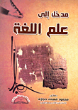 غلاف كتاب مدخل الى علم اللغة